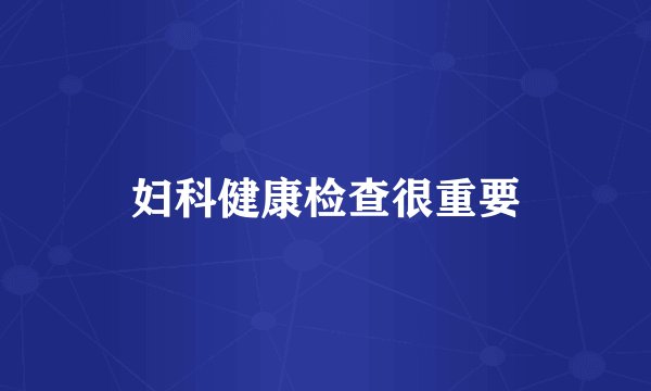 妇科健康检查很重要