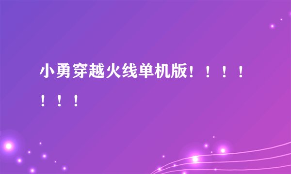 小勇穿越火线单机版!!!!!!!