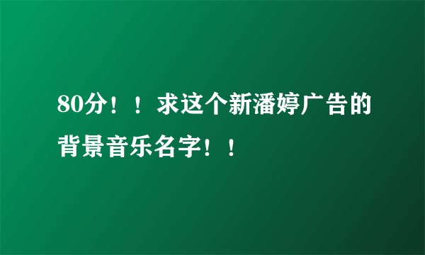 80分！！求这个新潘婷广告的背景音乐名字！！
