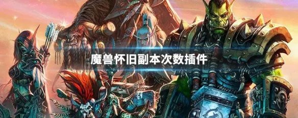 魔兽怀旧副本次数插件