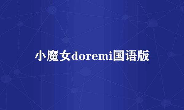 小魔女doremi国语版