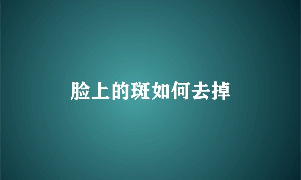 脸上的斑如何去掉