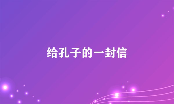 给孔子的一封信