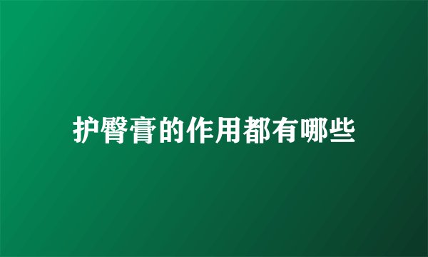 护臀膏的作用都有哪些
