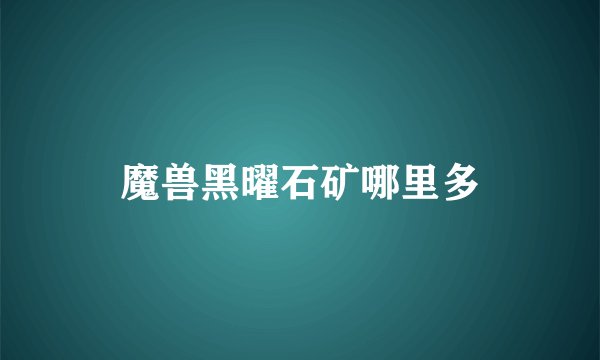 魔兽黑曜石矿哪里多