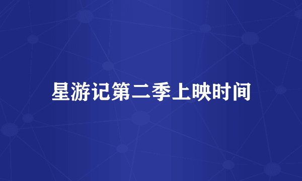 星游记第二季上映时间