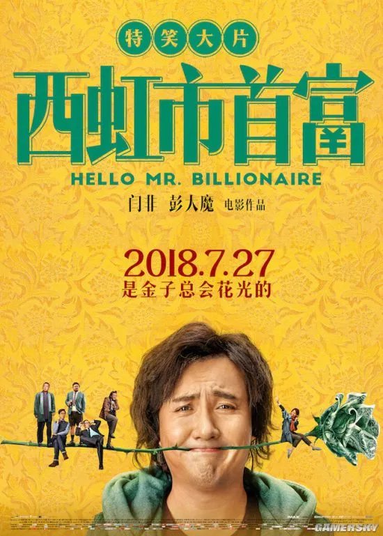 《西虹市首富》涉侵权案二审宣判 著作权侵权并不成立
