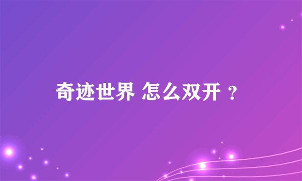 奇迹世界 怎么双开 ？