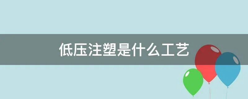 低压注塑是什么工艺