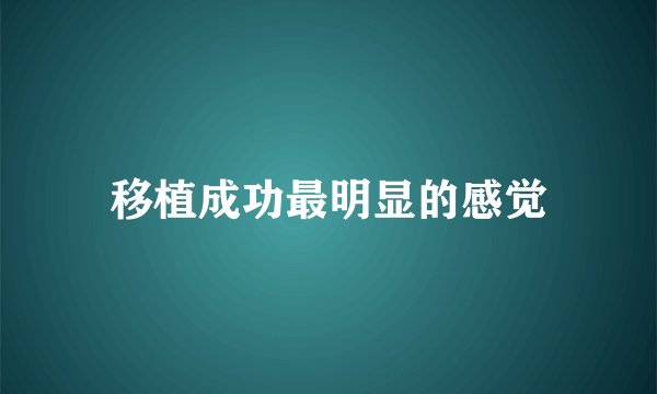 移植成功最明显的感觉