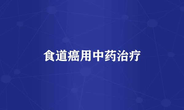 食道癌用中药治疗