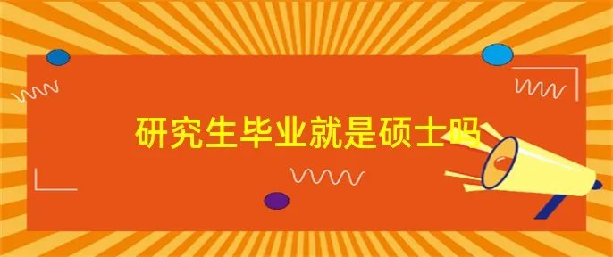 研究生毕业就是硕士吗