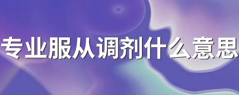 专业服从调剂什么意思 专业服从调剂的意思
