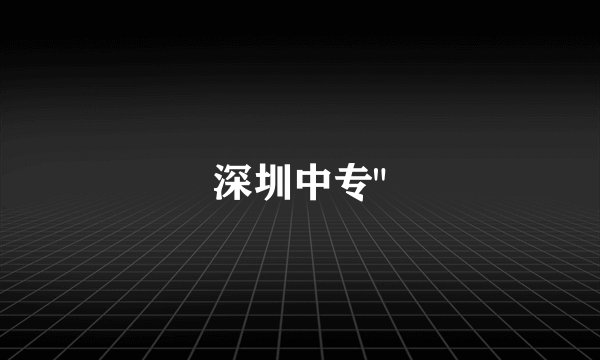 深圳中专
