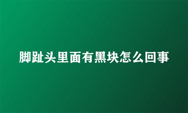 脚趾头里面有黑块怎么回事