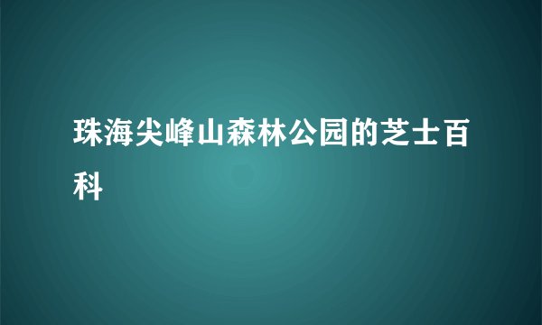 珠海尖峰山森林公园的芝士百科