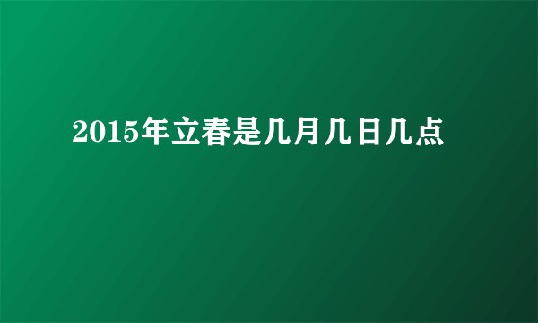 2015年立春是几月几日几点