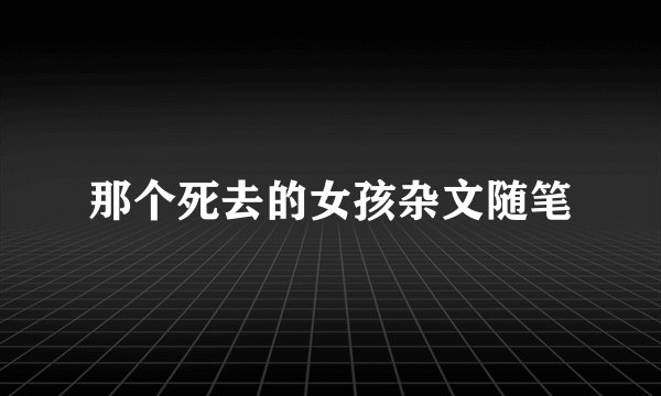 那个死去的女孩杂文随笔