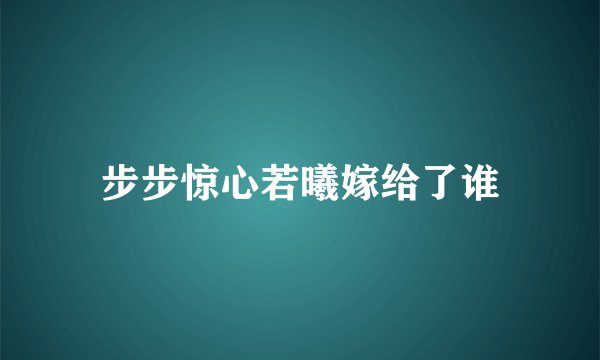 步步惊心若曦嫁给了谁
