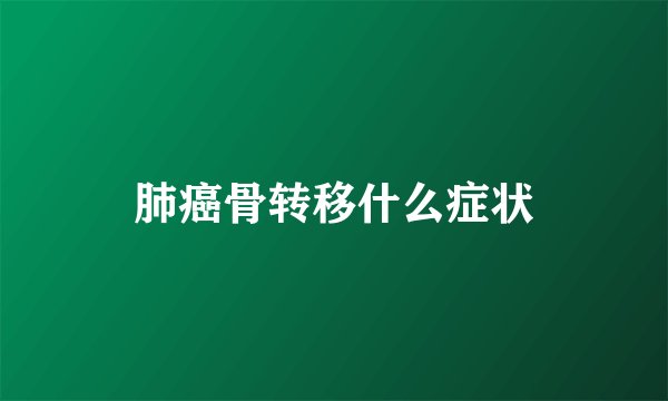 肺癌骨转移什么症状