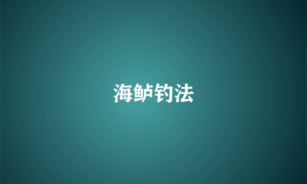 海鲈钓法