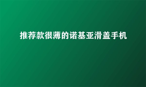 推荐款很薄的诺基亚滑盖手机