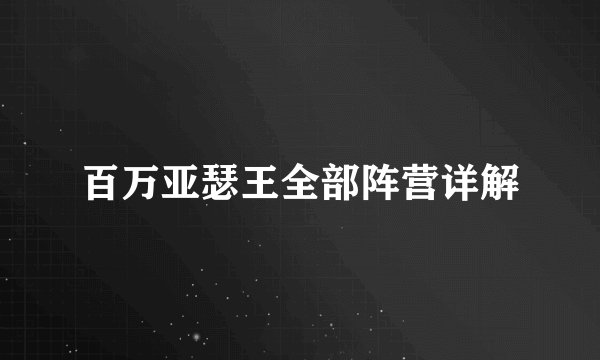 百万亚瑟王全部阵营详解