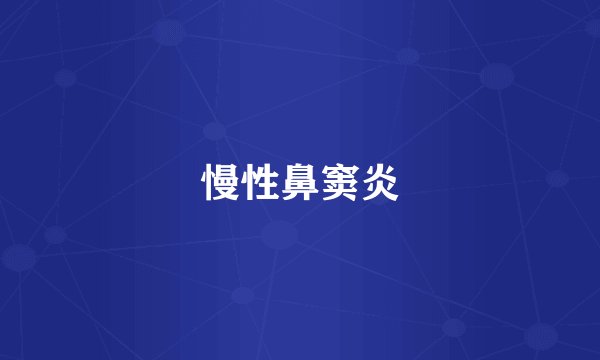 慢性鼻窦炎