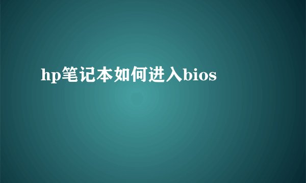 hp笔记本如何进入bios
