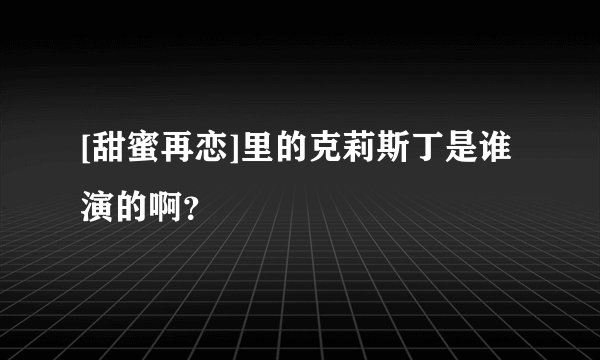 [甜蜜再恋]里的克莉斯丁是谁演的啊？