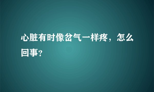 心脏有时像岔气一样疼，怎么回事？