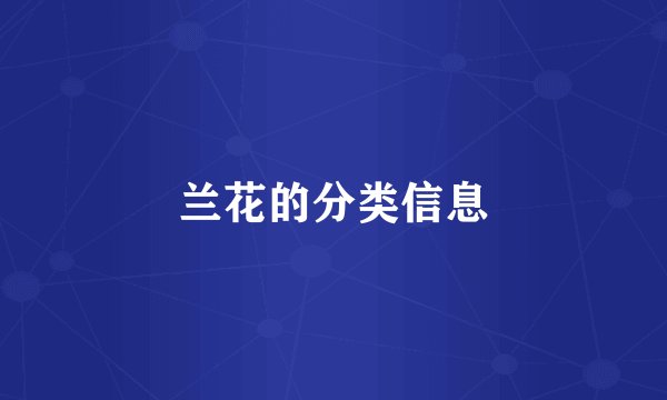 兰花的分类信息