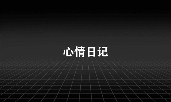心情日记