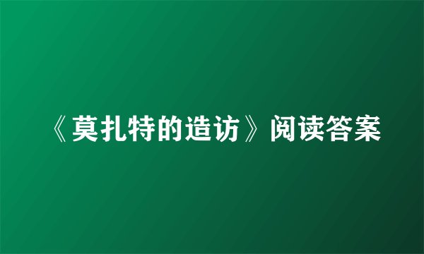 《莫扎特的造访》阅读答案