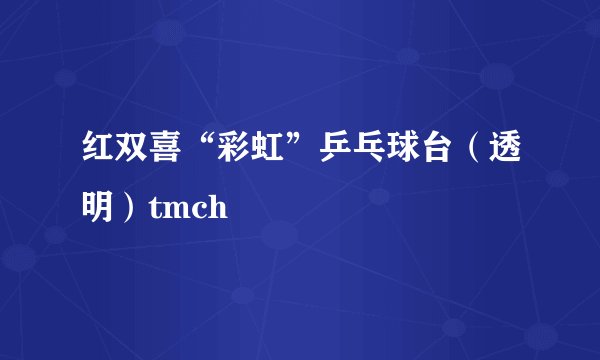 红双喜“彩虹”乒乓球台（透明）tmch