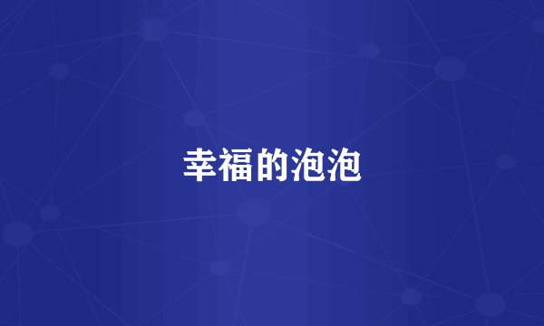 幸福的泡泡