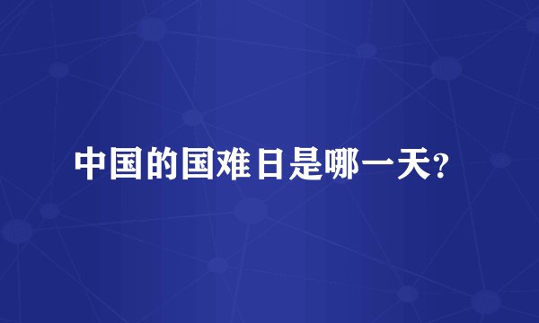 中国的国难日是哪一天？