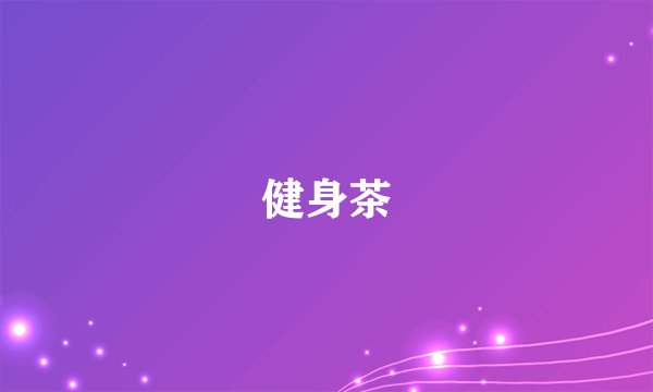 健身茶