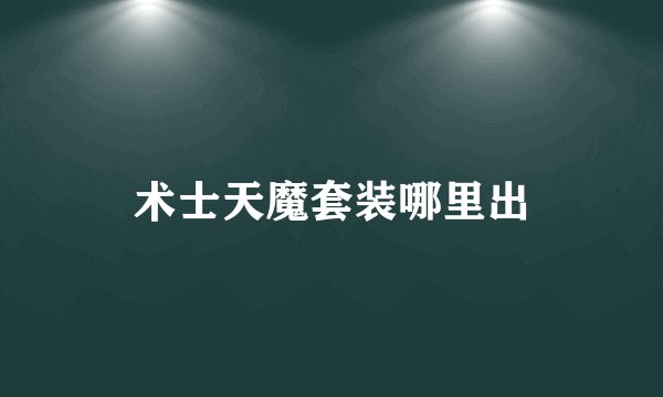 术士天魔套装哪里出