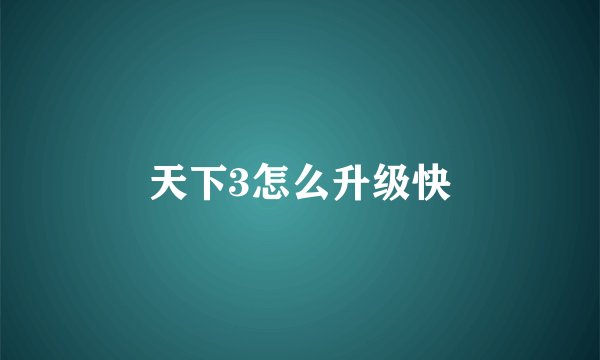 天下3怎么升级快