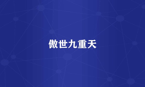 傲世九重天