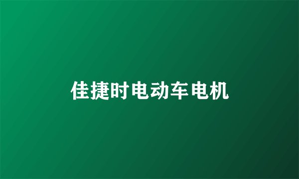 佳捷时电动车电机