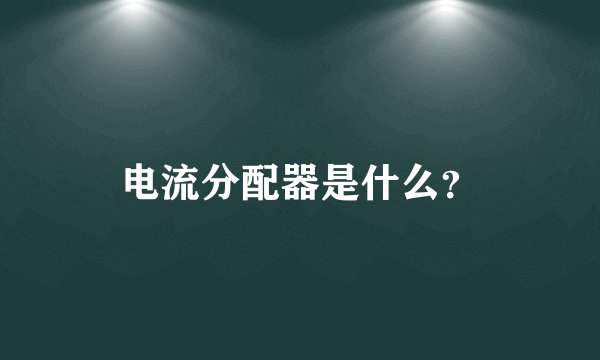 电流分配器是什么？