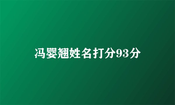 冯婴翘姓名打分93分