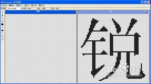 怎样使用Windows True Type造字程序造字