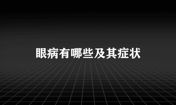 眼病有哪些及其症状