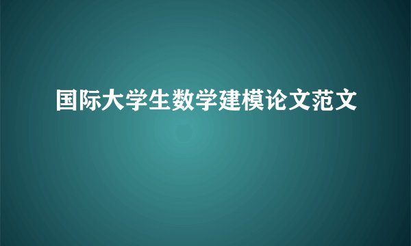 国际大学生数学建模论文范文