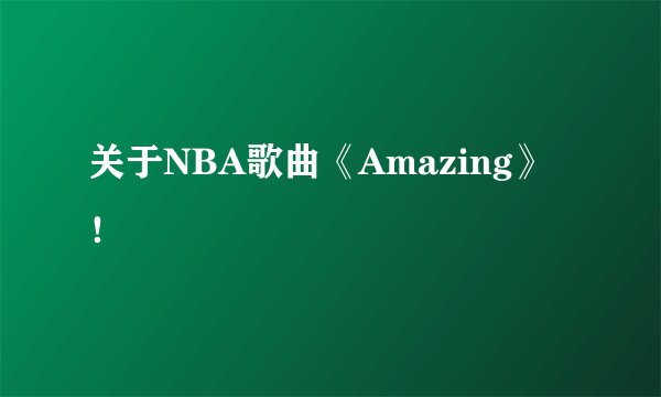 关于NBA歌曲《Amazing》!