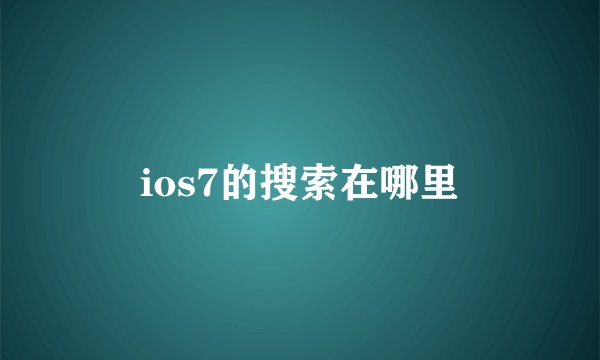 ios7的搜索在哪里