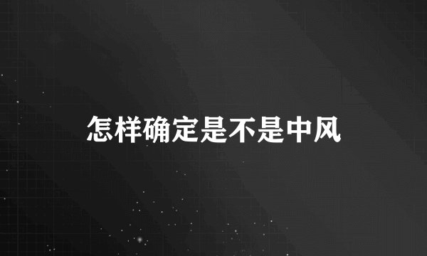 怎样确定是不是中风